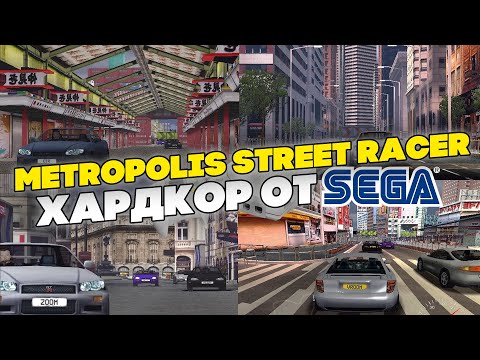 Видео: Обзор Metropolis Street Racer. Хардкор от SEGA.