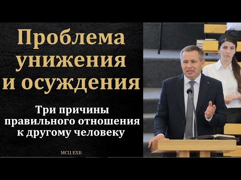 Видео: Проблема унижения и осуждения. Е. А. Чмых. МСЦ ЕХБ