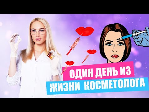 Видео: Один день из жизни косметолога | Жизнь и работа Татьяны Кушниренко | ВЛОГ косметолога