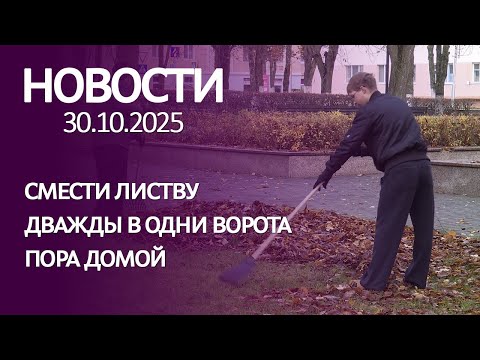Видео: Новости 30 10 25