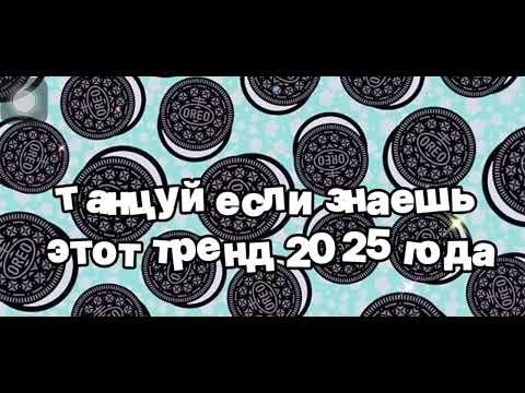 Видео: Танцуй если знаеш этот тренд 2025 года