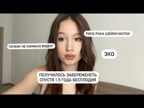 Видео: Беременность спустя 1,5 года бесплодия и подготовка к ЭКО | 8 стимуляций овуляции