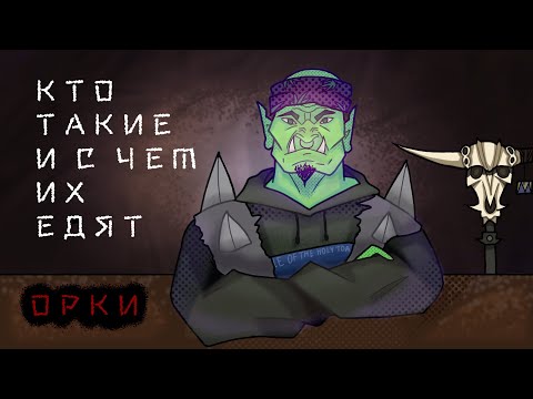 Видео: Кто такие орки?|Орки в 10 редакции Warhammer 40.000