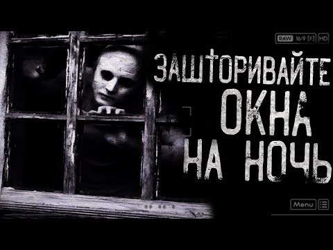 Видео: Истории на ночь - Зашторивайте окна на ночь..