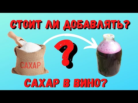 Видео: Добавление сахара в вино | Надо добавлять или нет? | САХАР в ВИНО | моё мнение
