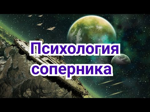 Видео: 13) Психология соперника.