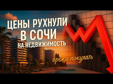 Видео: ЦЕНЫ В СОЧИ РУХНУЛИ I ЧТО КУПИТЬ ВЫГОДНО I АК ГОРИЗОНТ