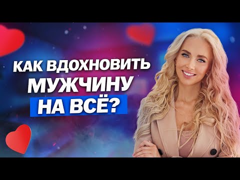 Видео: Как стать ЕГО Музой: 7 Секретных техник, чтобы ВДОХНОВИТЬ мужчину