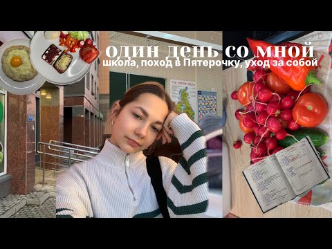 Видео: один день со мной💭| школа, поход в Пятерочку, уход за собой| влог