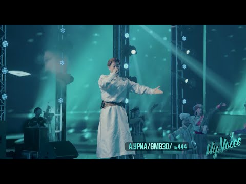 Видео: “МОНГОЛ БИЕЛГЭЭ” - А.УРИА #444 Mongol bielgee - A.Uria
