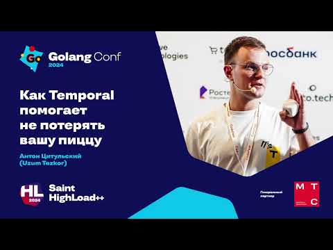 Видео: Как Temporal помогает не потерять вашу пиццу / Антон Цитульский (Uzum Tezkor)