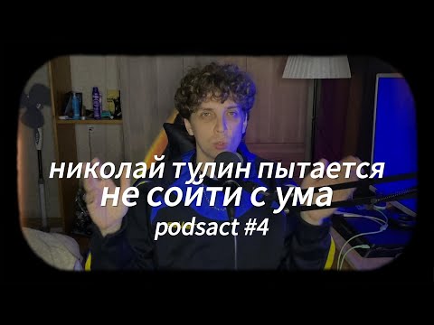 Видео: николай тулин - пытается не сойти с ума (ИГРЫ, МУЖЧИНЫ, МОШЕННИКИ)