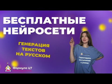 Видео: 10 БЕСПЛАТНЫХ НЕЙРОСЕТЕЙ ДЛЯ ГЕНЕРАЦИИ ТЕКСТОВ НА РУССКОМ ЯЗЫКЕ