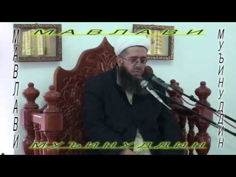 Видео: 00134."ҒАЗВАИ ҲУНАЙН-2" МАВЛАВИ МУЪИНУДДИН