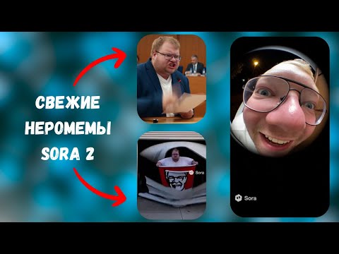 Видео: ПОДБОРКА СВЕЖИХ НЕРОМЕМОВ SORA 2 (Братишкин, Дрейк, Каша, Стинт, Пятерка, T2x2)