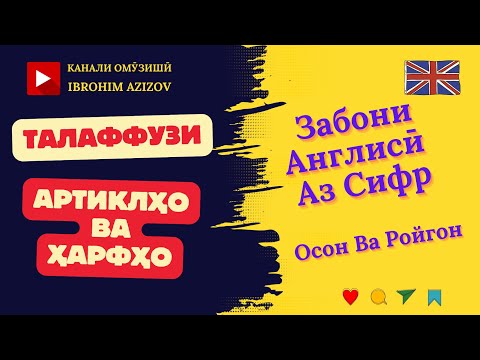 Видео: Талаффузи Ҳарфҳо ва Артиклҳо дар Забони Англисӣ❤️😎Забони #Англисӣ Аз Сифр  #shorts #ibrohim_azizzade