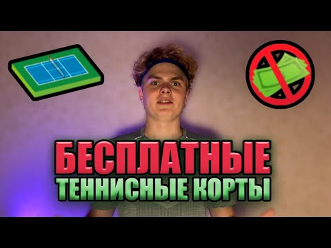 Видео: Посетил ВСЕ БЕСПЛАТНЫЕ ТЕННИСНЫЕ КОРТЫ МОСКВЫ | 2 Часть