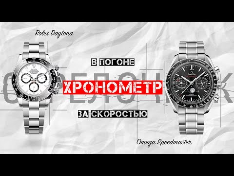 Видео: В ПОГОНЕ ЗА СКОРОСТЬЮ! КУЛЬТОВЫЕ ХРОНОГРАФЫ. ПОЧЕМУ DAYTONA СТОИТ ТАК ДОРОГО?