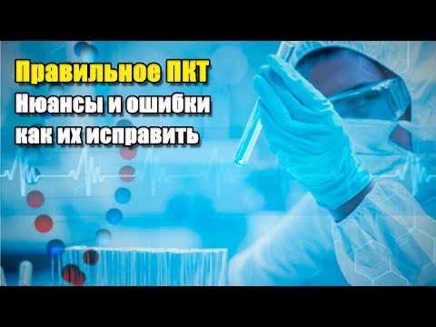 Видео: ПРАВИЛЬНОЕ ПКТ | НЮАНСЫ И ОШИБКИ ПОСЛЕКУРСОВОЙ ТЕРАПИИ