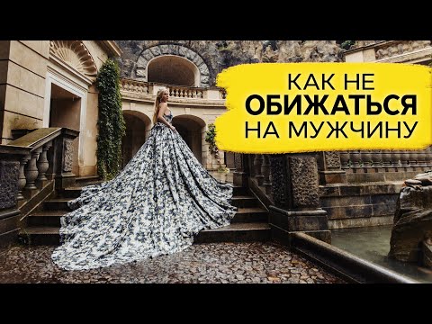 Видео: Как не обижаться на мужчину?