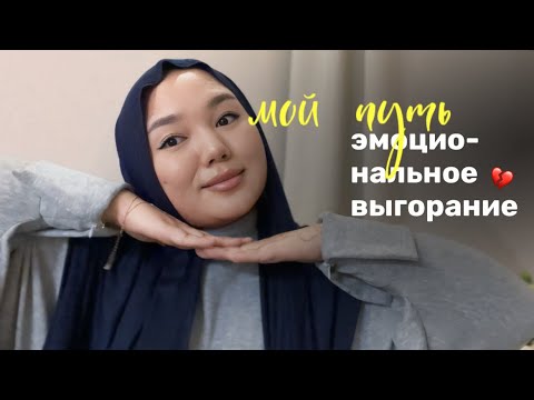 Видео: ВЫГОРАНИЕ туралы| Инсайт 