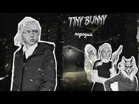 Видео: Пародия на «TINY BUNNY» или же «ЗАЙЧИК»