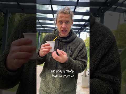 Видео: Как заваривать Йерба Матэ