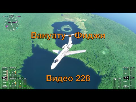 Видео: Вануату - Фиджи