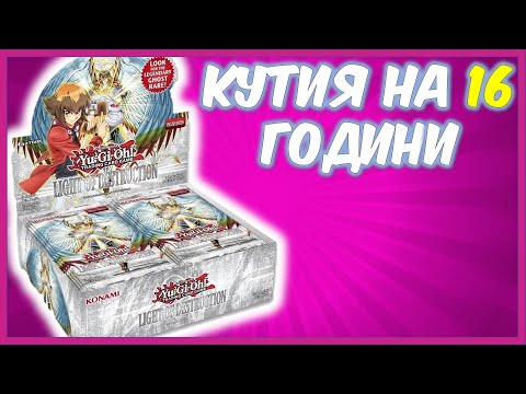 Видео: Yu-Gi-Oh! кутия от 2008 - Light of Destruction unboxing/отваряне