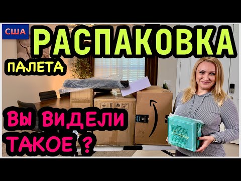 Видео: Видим такое впервые😂 Мелочи сегодня веселят и радуют. Распаковка палета с товарами из Amazon. США