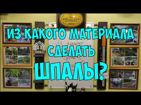 Видео: Из какого материала сделать шпалы?