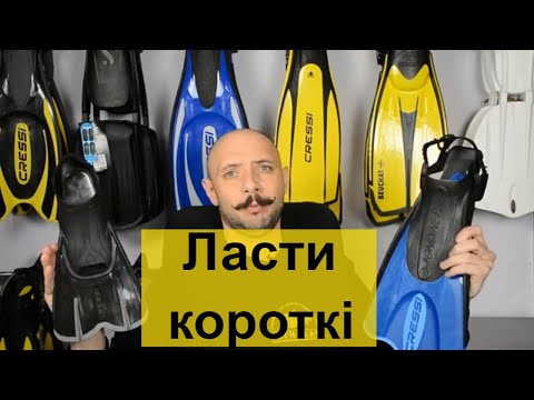 Видео: Ласти короткі Batiskaf.ua