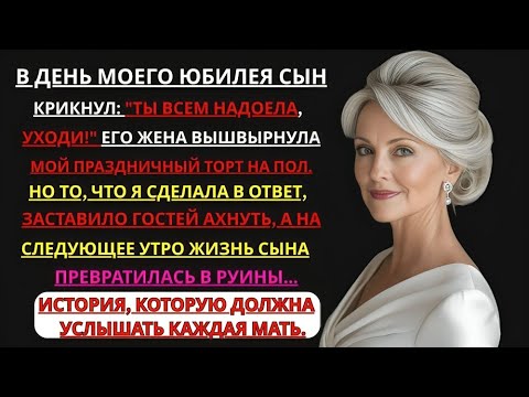 Видео: «На моём юбилее сын крикнул: "Уходи!"… Но мой ответ потряс всех гостей»