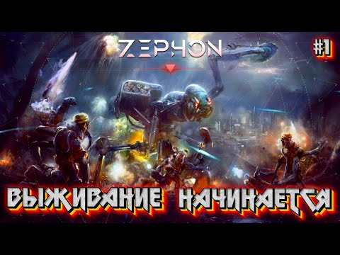 Видео: ВЫЖИВАНИЕ НАЧИНАЕТСЯ - #1 ZEPHON Прохождение на Русском