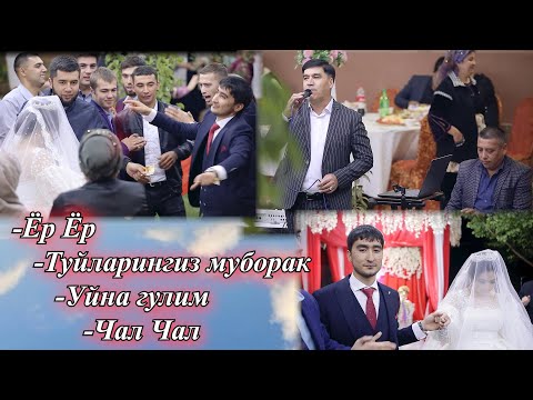 Видео: 🔥Ёр ёр + Туйлар муборак + Чал Чал🔥 Абдумажид Ергешов🔥🎤🎹🥁 /оргинал/ Сайрам 2020