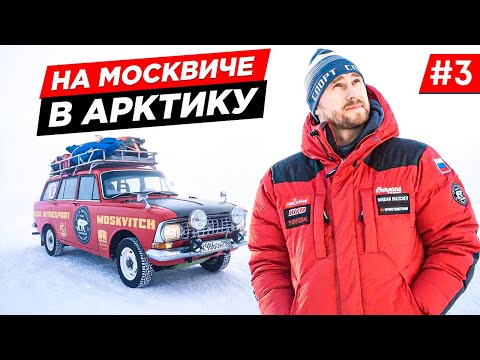 Видео: СМОЖЕТ ЛИ СТАРЫЙ МОСКВИЧ ДОВЕЗТИ НАС В АРКТИКУ. МОРОЗНАЯ ЯКУТИЯ ПОКА НЕ ПУСКАЕТ. Часть 3