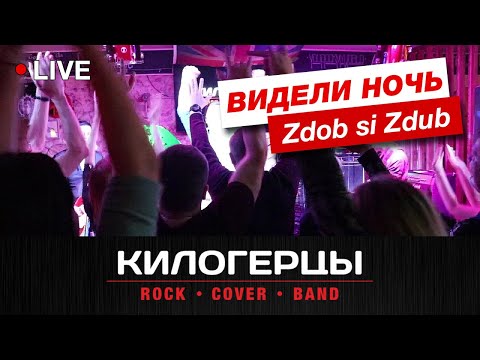 Видео: Кино/Sdob si sdub - Видели ночь (кавер-группа Килогерцы, live 27.02.21)