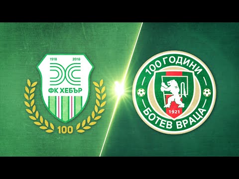 Видео: Хебър - Ботев Враца 1:0 /репортаж/
