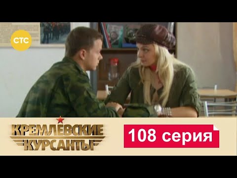 Видео: Кремлевские Курсанты | Сезон 1 | Серия 108