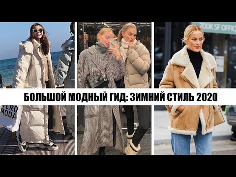 Видео: МОДНЫЙ ГИД ЗИМНИЙ ГАРДЕРОБ 2021: ВЕРХНЯЯ ОДЕЖДА БАЗА И ТРЕНДЫ || ЧТО НОСИТЬ? ГДЕ КУПИТЬ?