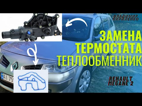 Видео: ЗАМЕНА ТЕРМОСТАТА - ТЕПЛООБМЕННИК Рено Меган 2