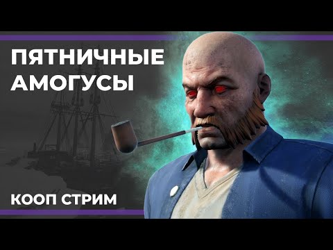 Видео: Пятничные амогусы | Последний Dread Hunger и The Finals (29.12.2023)