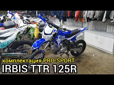 Видео: Обзор комплектации PRO SPORT для питбайка IRBIS TTR 125R 2022