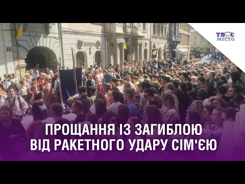 Видео: Прощання з матір’ю і трьома доньками, загиблих від ракетного удару | Львів