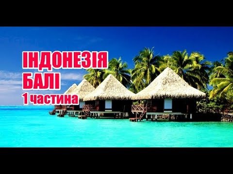 Видео: Індонезія, Балі | 1 частина | Феєрія мандрів