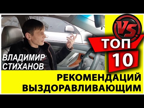 Видео: Топ 10 рекомендаций выздоравливающим самостоятельно