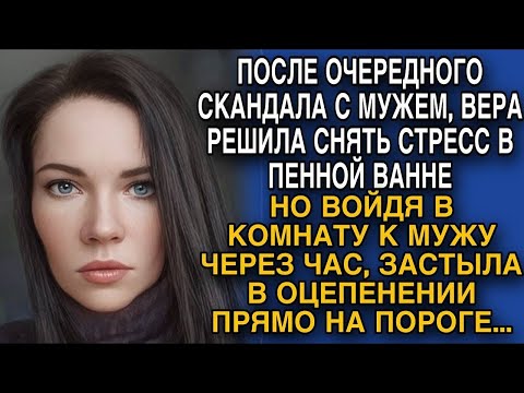 Видео: После скандала с мужем, Вера заперлась в ванной, но выйдя через час, застыла увидев мужа