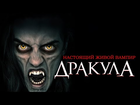 Видео: ВАН ХЕЛЬСИНГ ИДЁТ ПО СЛЕДАМ ВАМПИРОВ! Дракула: Настоящий живой вампир. Лучшие Фильмы Ужасы