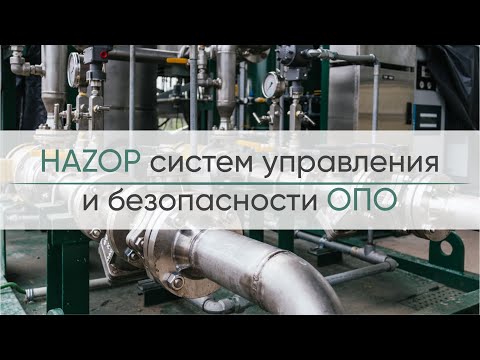 Видео: Вебинар "HAZOP Система управления и безопасности ОПО"
