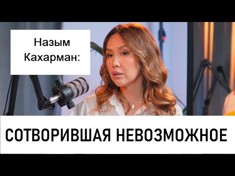 Видео: Назым Кахарман, вторая супруга К. Бишимбаева: сотворившая невозможное
